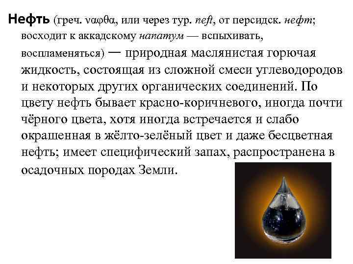 Нефть (греч. ναφθα, или через тур. neft, от персидск. нефт; восходит к аккадскому напатум