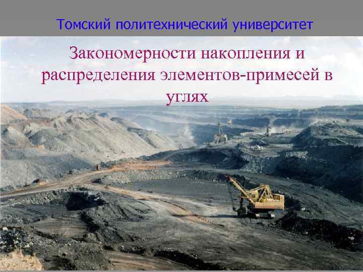 Томский политехнический университет Закономерности накопления и распределения элементов-примесей в углях siarbuzov@mail. ru 
