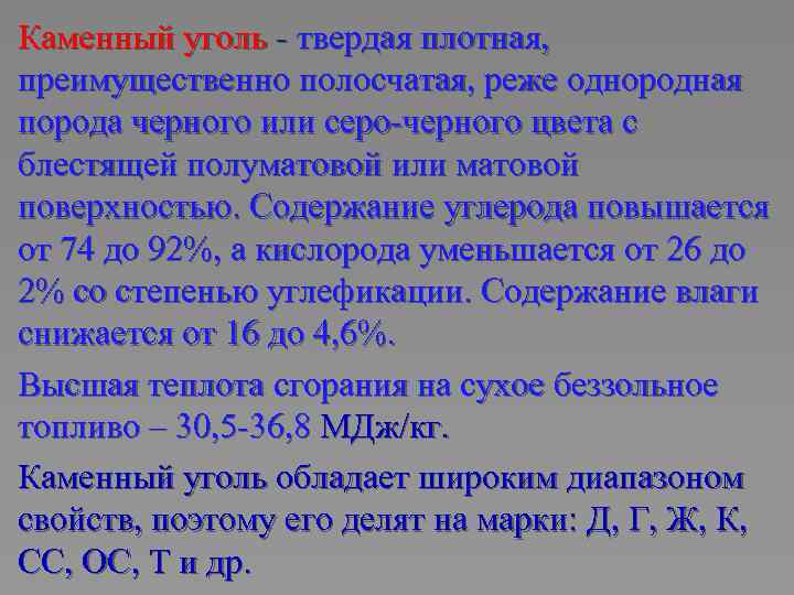 Каменный уголь - твердая плотная, преимущественно полосчатая, реже однородная порода черного или серо-черного цвета