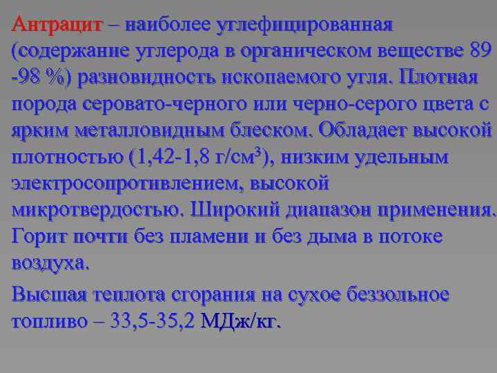 Антрацит – наиболее углефицированная (содержание углерода в органическом веществе 89 -98 %) разновидность ископаемого