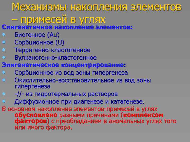 Механизмы накопления элементов – примесей в углях Сингенетичное накопление элементов: • Биогенное (Au) •