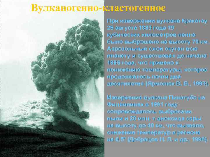 Вулканогенно-кластогенное При извержении вулкана Кракатау 26 августа 1883 года 19 кубических километров пепла было