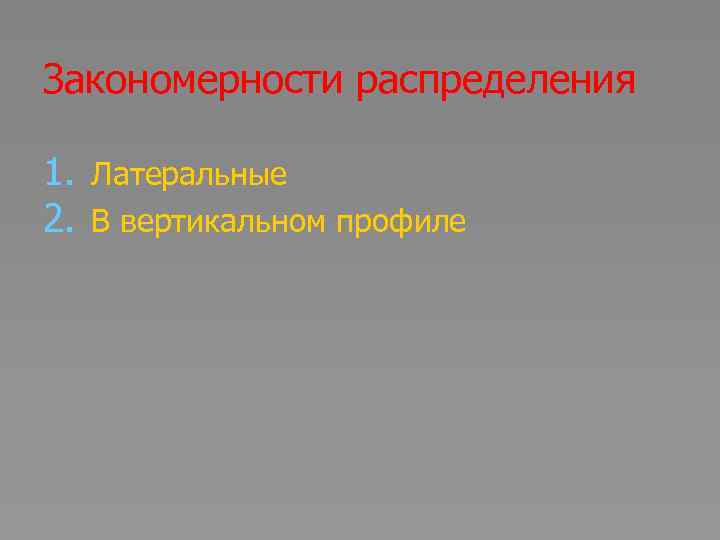 Закономерности распределения 1. Латеральные 2. В вертикальном профиле 