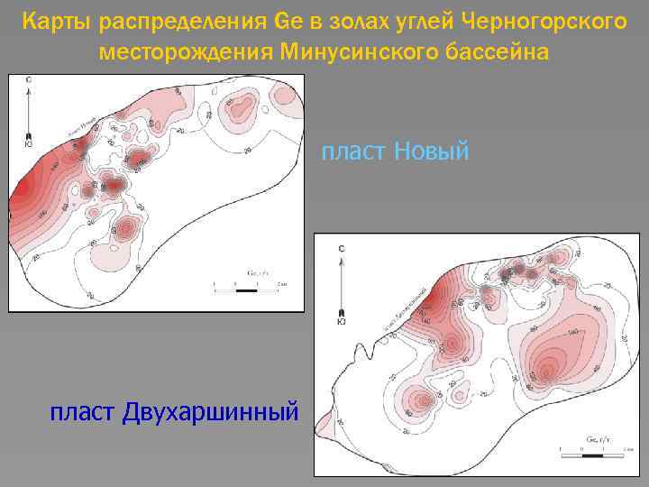 Карты распределения Ge в золах углей Черногорского месторождения Минусинского бассейна пласт Новый пласт Двухаршинный