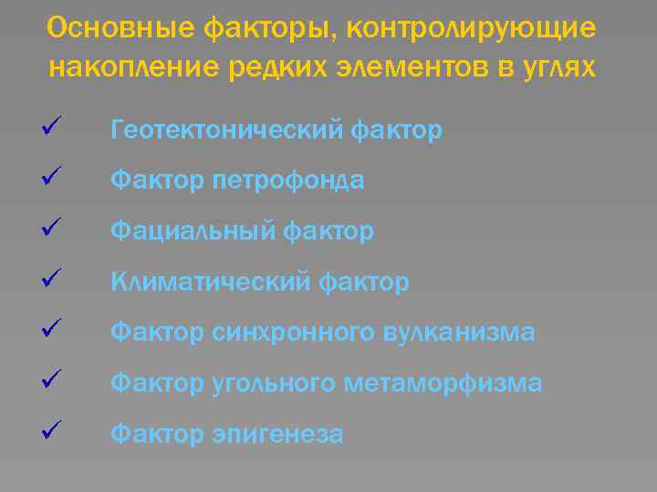 Основные факторы, контролирующие накопление редких элементов в углях ü Геотектонический фактор ü Фактор петрофонда