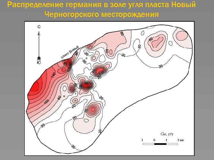 Распределение германия в золе угля пласта Новый Черногорского месторождения 