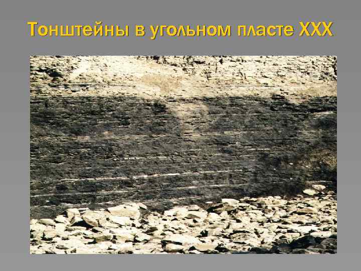 Тонштейны в угольном пласте XXX 