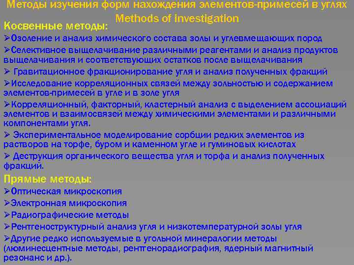 Методы изучения форм нахождения элементов-примесей в углях Methods of investigation Косвенные методы: ØОзоление и