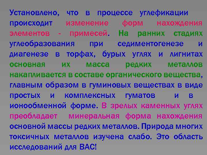 Установлено, что в процессе углефикации происходит изменение форм нахождения элементов - примесей. На ранних