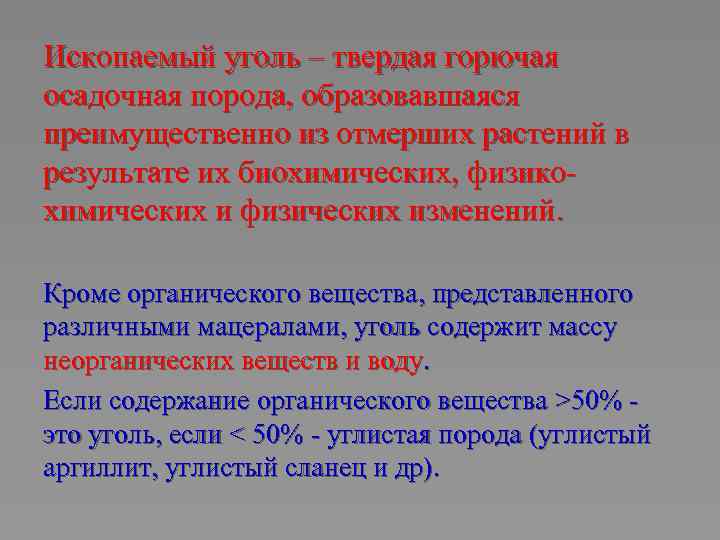 Ископаемый уголь – твердая горючая осадочная порода, образовавшаяся преимущественно из отмерших растений в результате
