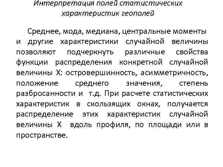 Интерпретация полей статистических характеристик геополей Среднее, мода, медиана, центральные моменты и другие характеристики случайной