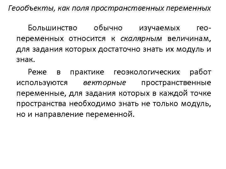 Геообъекты, как поля пространственных переменных Большинство обычно изучаемых геопеременных относится к скалярным величинам, для