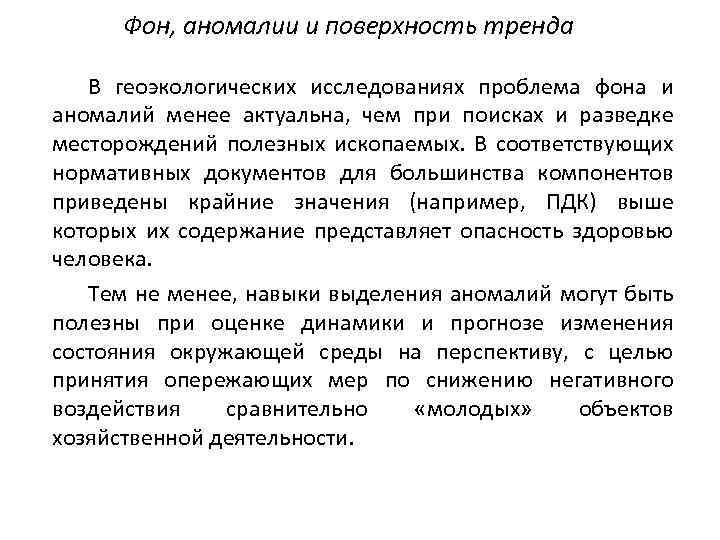 Фон, аномалии и поверхность тренда В геоэкологических исследованиях проблема фона и аномалий менее актуальна,