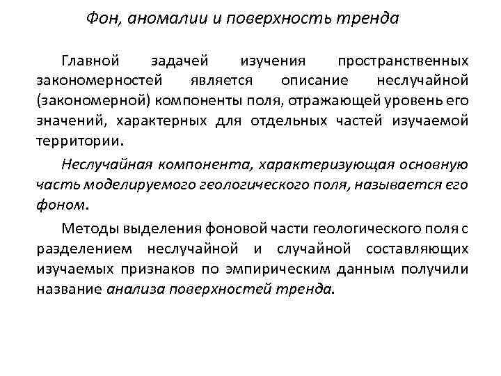 Фон, аномалии и поверхность тренда Главной задачей изучения пространственных закономерностей является описание неслучайной (закономерной)