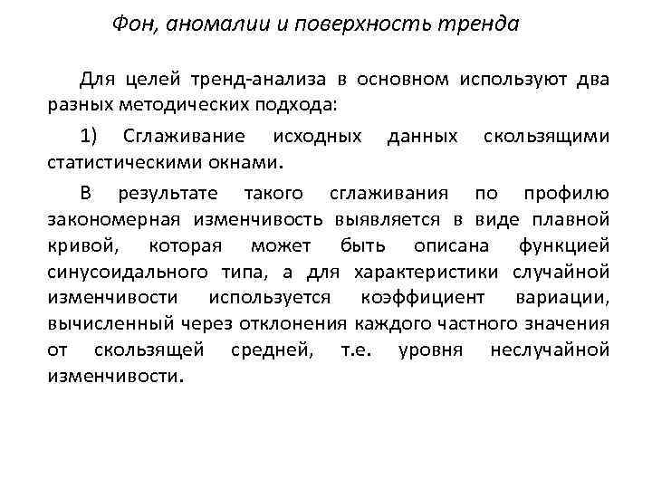 Фон, аномалии и поверхность тренда Для целей тренд-анализа в основном используют два разных методических