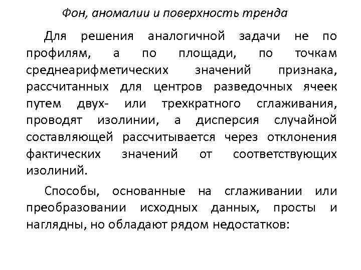 Фон, аномалии и поверхность тренда Для решения аналогичной задачи не по профилям, а по