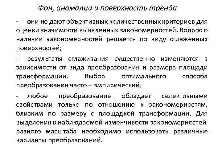 Фон, аномалии и поверхность тренда - они не дают объективных количественных критериев для оценки