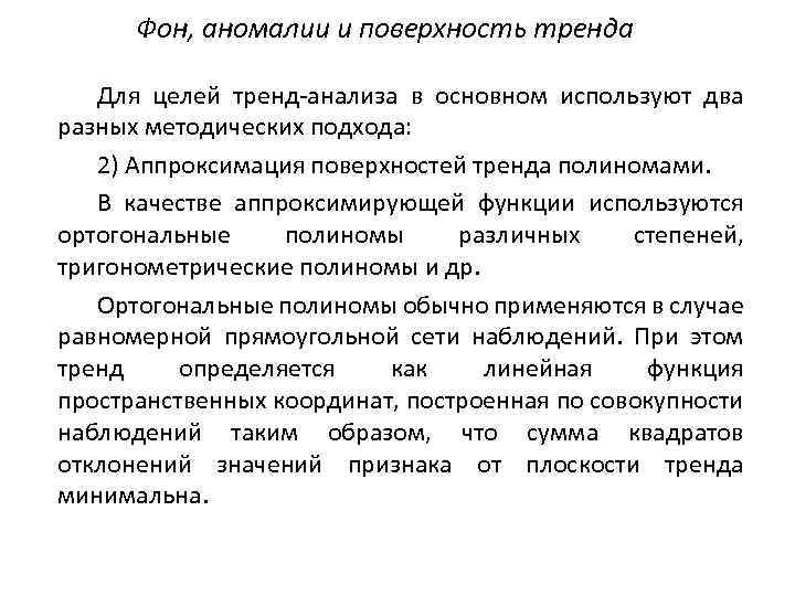 Фон, аномалии и поверхность тренда Для целей тренд-анализа в основном используют два разных методических