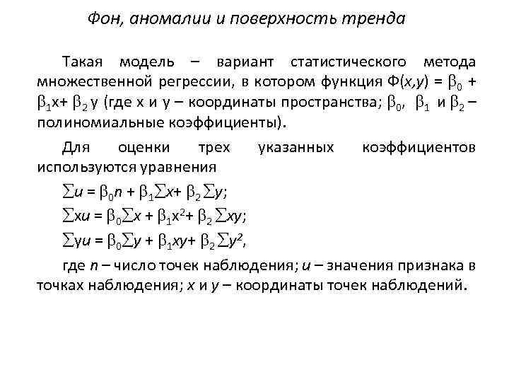 Фон, аномалии и поверхность тренда Такая модель – вариант статистического метода множественной регрессии, в