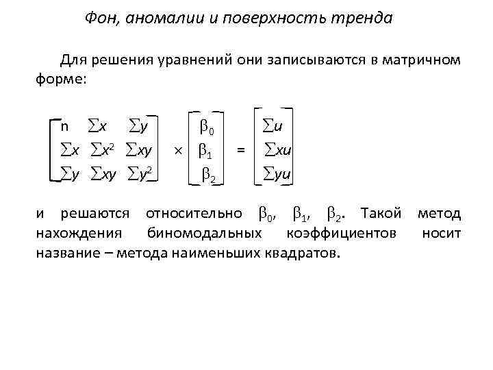 Фон, аномалии и поверхность тренда Для решения уравнений они записываются в матричном форме: n