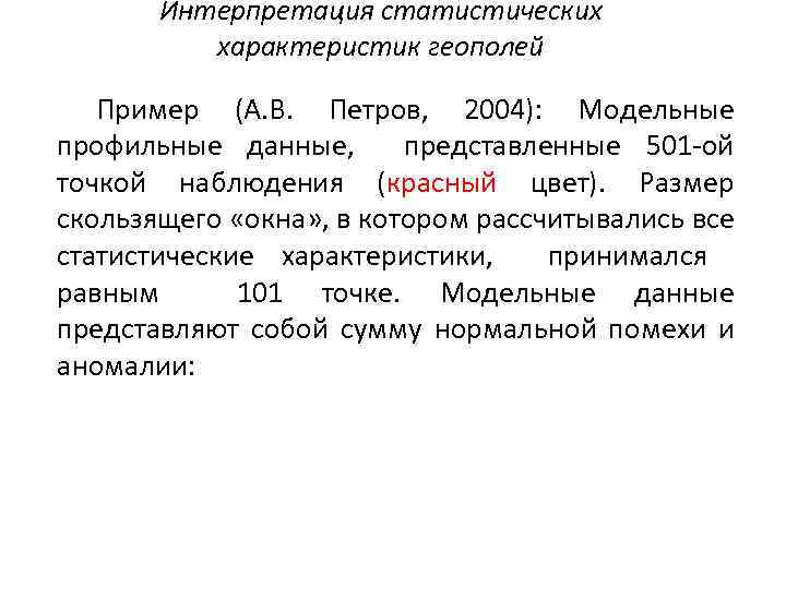 Интерпретация статистических характеристик геополей Пример (А. В. Петров, 2004): Модельные профильные данные, представленные 501