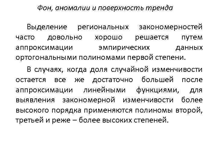 Фон, аномалии и поверхность тренда Выделение региональных закономерностей часто довольно хорошо решается путем аппроксимации