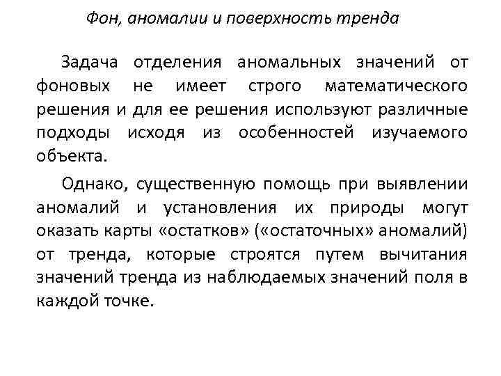 Фон, аномалии и поверхность тренда Задача отделения аномальных значений от фоновых не имеет строго