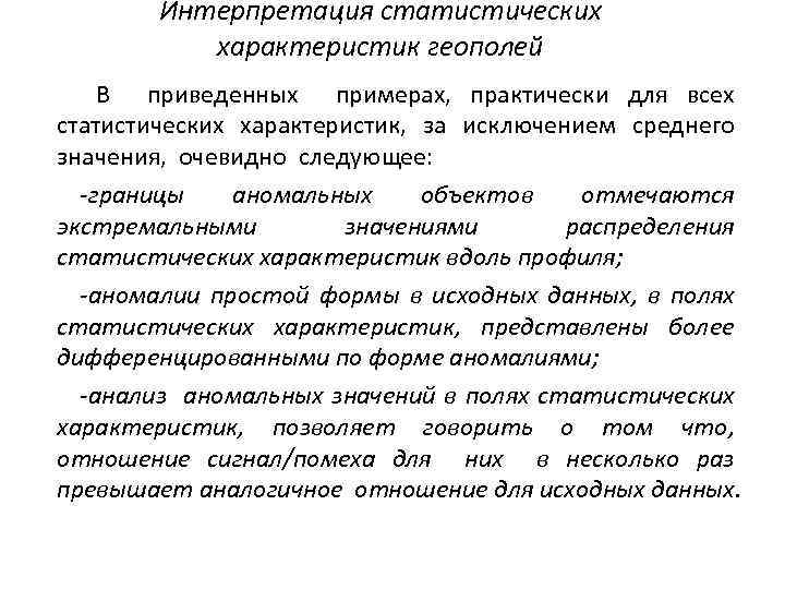 Интерпретация статистических характеристик геополей В приведенных примерах, практически для всех статистических характеристик, за исключением