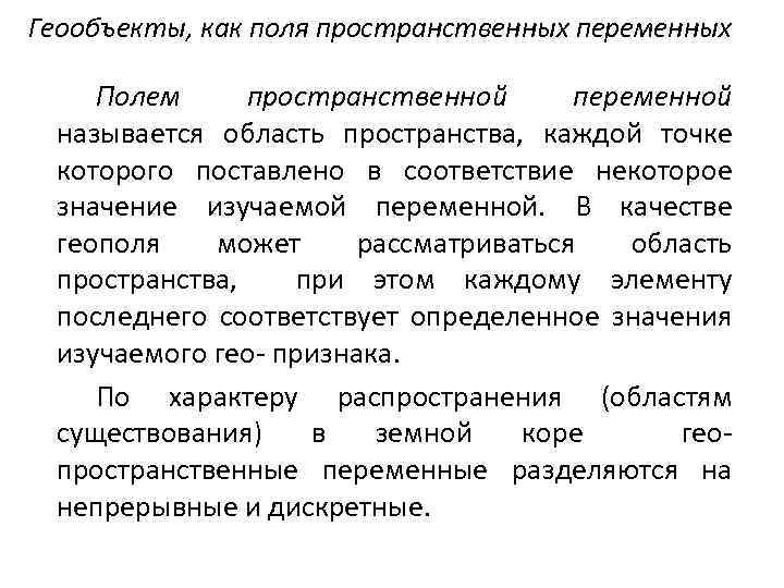 Геообъекты, как поля пространственных переменных Полем пространственной переменной называется область пространства, каждой точке которого