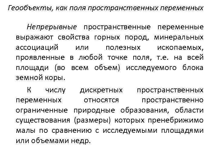 Геообъекты, как поля пространственных переменных Непрерывные пространственные переменные выражают свойства горных пород, минеральных ассоциаций