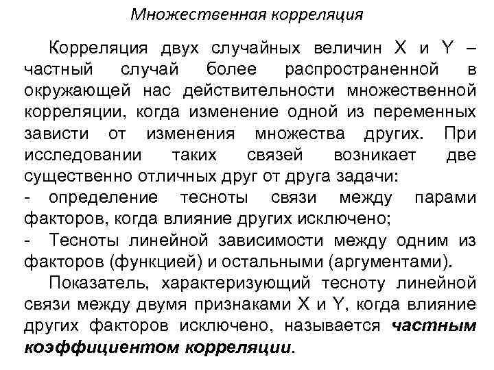 Множественная корреляция Корреляция двух случайных величин X и Y – частный случай более распространенной