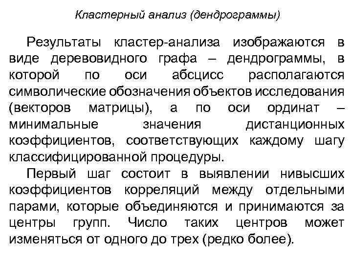 Кластерный анализ (дендрограммы) Результаты кластер-анализа изображаются в виде деревовидного графа – дендрограммы, в которой