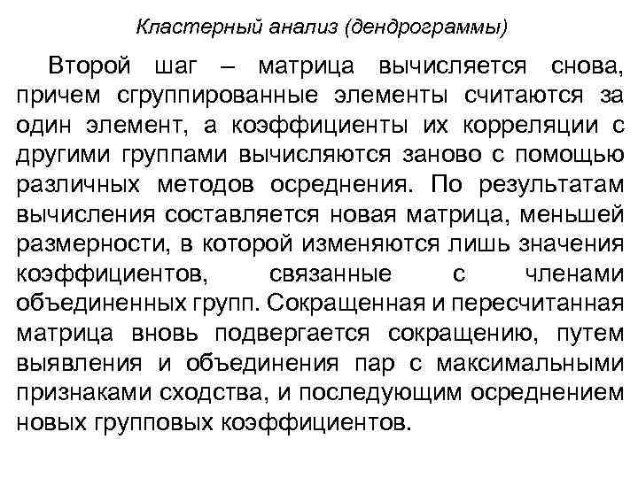 Кластерный анализ (дендрограммы) Второй шаг – матрица вычисляется снова, причем сгруппированные элементы считаются за