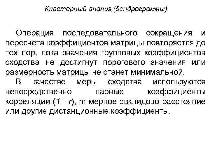 Кластерный анализ (дендрограммы) Операция последовательного сокращения и пересчета коэффициентов матрицы повторяется до тех пор,
