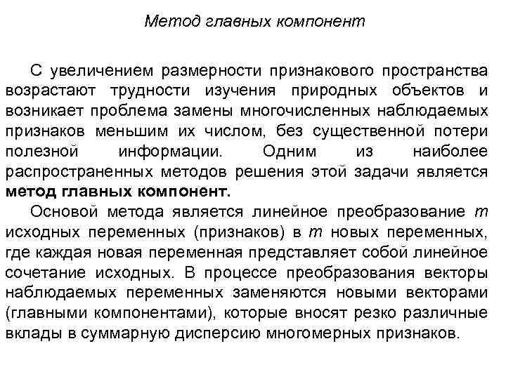 Метод главных компонент С увеличением размерности признакового пространства возрастают трудности изучения природных объектов и