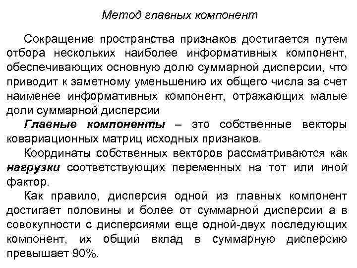 Метод главных компонент Сокращение пространства признаков достигается путем отбора нескольких наиболее информативных компонент, обеспечивающих