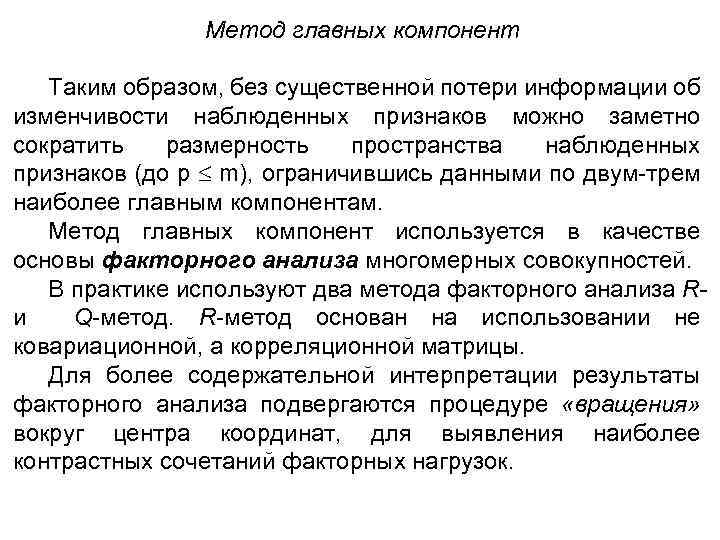 Метод главных компонент Таким образом, без существенной потери информации об изменчивости наблюденных признаков можно