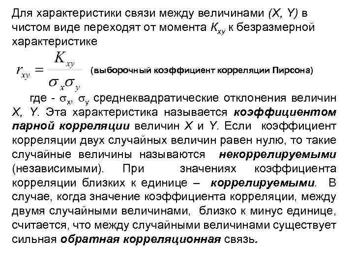 Для характеристики связи между величинами (X, Y) в чистом виде переходят от момента Кxу