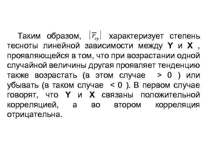 Таким образом, характеризует степень тесноты линейной зависимости между Y и X , проявляющейся в