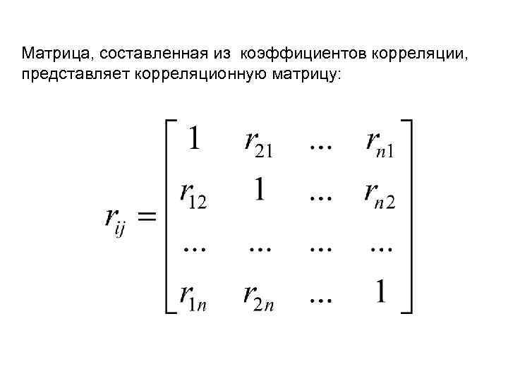 Матрица, составленная из коэффициентов корреляции, представляет корреляционную матрицу: 