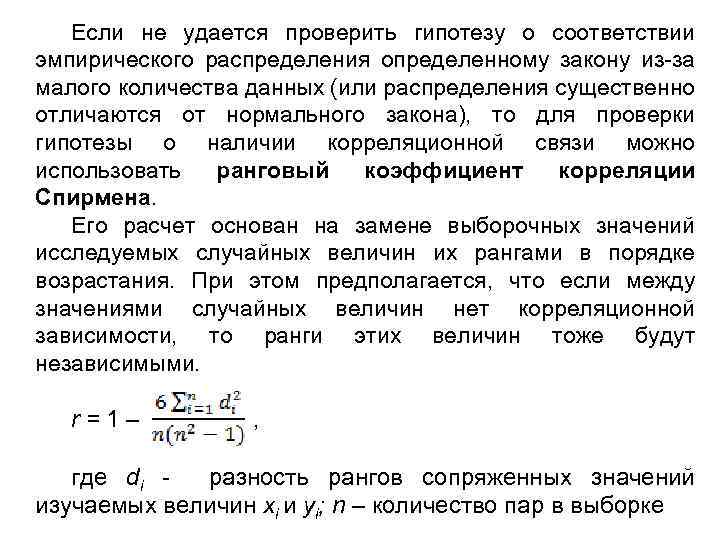 Если не удается проверить гипотезу о соответствии эмпирического распределения определенному закону из-за малого количества