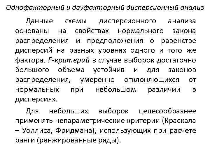 Однофакторный и двуфакторный дисперсионный анализ Данные схемы дисперсионного анализа основаны на свойствах нормального закона