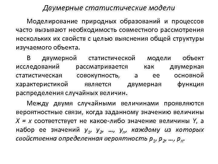 Двумерные статистические модели Моделирование природных образований и процессов часто вызывают необходимость совместного рассмотрения нескольких
