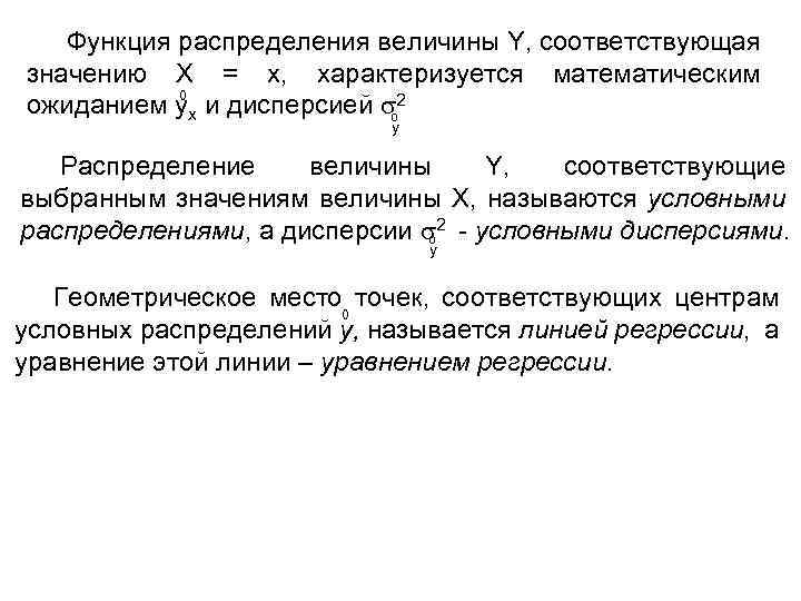 Функция распределения величины Y, соответствующая значению X = x, характеризуется математическим 0 ожиданием yx