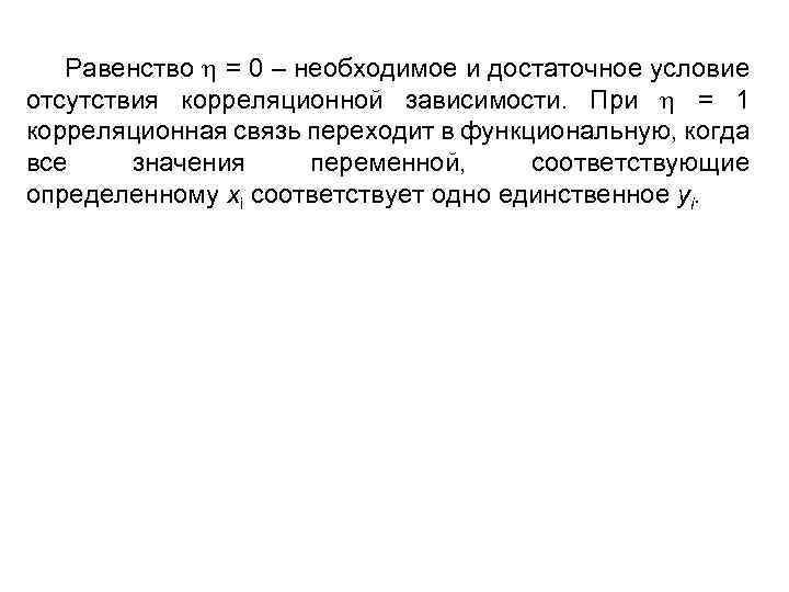 Равенство = 0 – необходимое и достаточное условие отсутствия корреляционной зависимости. При = 1