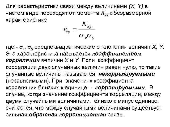 Для характеристики связи между величинами (X, Y) в чистом виде переходят от момента Кxу