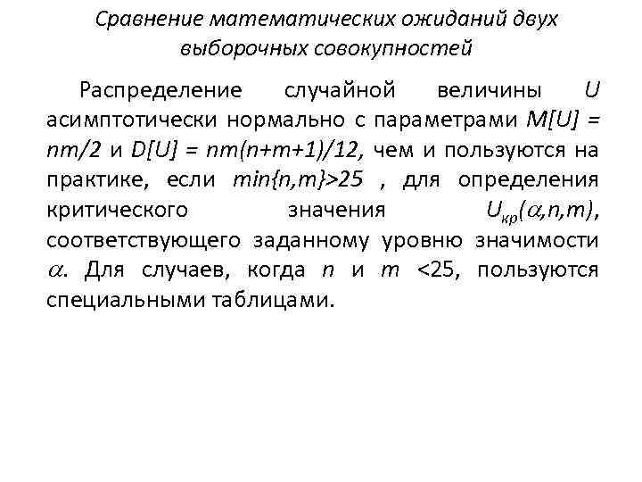 Сравнение математических ожиданий двух выборочных совокупностей Распределение случайной величины U асимптотически нормально с параметрами