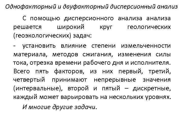 Однофакторный и двуфакторный дисперсионный анализ С помощью дисперсионного анализа решается широкий круг геологических (геоэкологических)