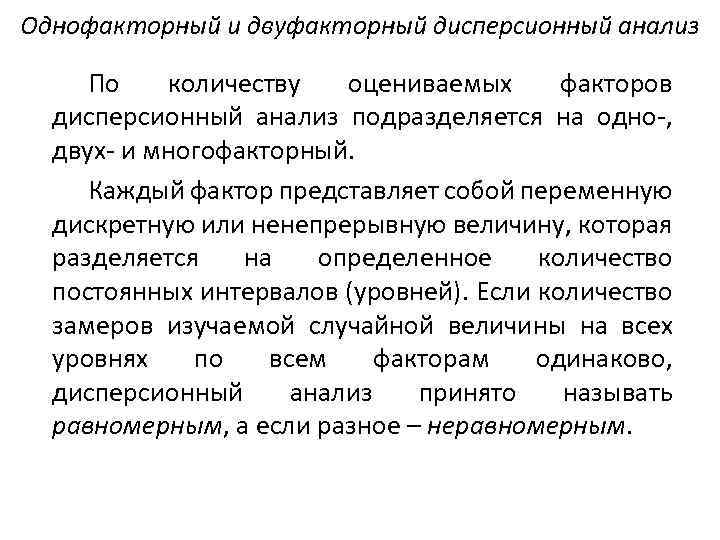 Однофакторный и двуфакторный дисперсионный анализ По количеству оцениваемых факторов дисперсионный анализ подразделяется на одно-,