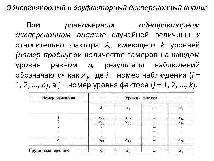 Однофакторный и двуфакторный дисперсионный анализ При равномерном однофакторном дисперсионном анализе случайной величины x относительно